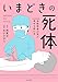 いまどきの死体　法医学者が見た幸せな死に方 (コミックエッセイ)