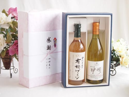 実りの秋の贈り物 感謝の贈り物ボックス有機栽培100%白ワインと国産ワインセット(勝沼産 甲州 白ワイン やや甘口(山梨県)720ml