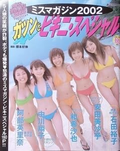 Amazon.co.jp: 書籍 ミスマガジン2002 ガツンとビキニ
