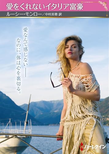 愛をくれないイタリア富豪 (ハーレクインＳＰ文庫)