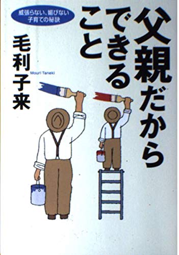 父親だからできること 威張らない、媚びない、子育ての秘訣の詳細を見る