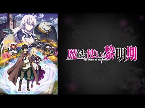 『魔法使い黎明期』