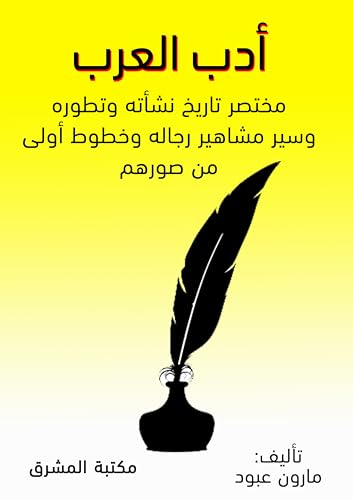 ‫أدب العرب: مختصر تاريخ نشأته وتطوره وسير مشاهير رجاله وخطوط أولى من صورهم‬ (Arabic Edition)