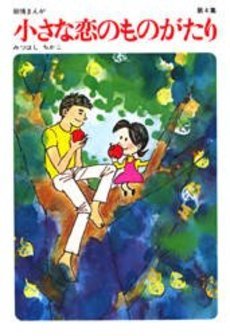 小さな恋のものがたり (第4集)