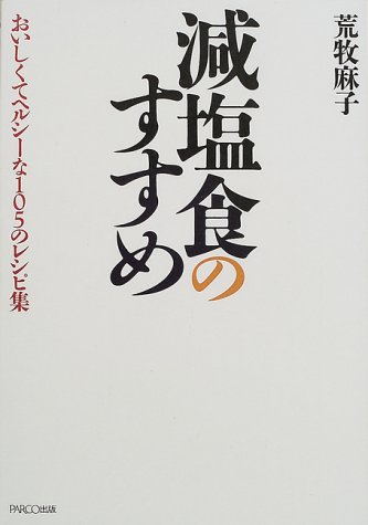 減塩食のすすめ―おいしくてヘルシーな105のレシピ集