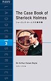 The Case Book of Sherlock Holmes　シャーロック・ホームズの事件簿 ラダーシリーズ