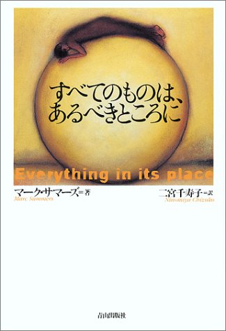 すべてのものは、あるべきところに