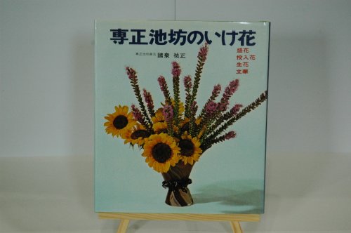 楽天 無料電子書籍 専正池坊のいけ花―盛花・投入花・生花・立華 (講談社いけ花シリーズ) バイ