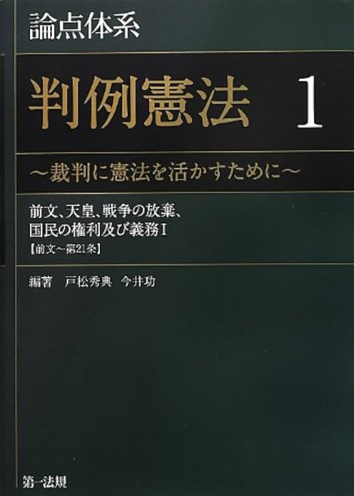 論点体系 判例憲法 ~裁判に憲法を活かすために~ 1【大好評の論点