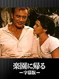 楽園に帰る(字幕版)