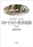 スタートライン民法総論(第4版)