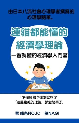 連貓都能懂的經濟學理論（繁體中文）: 一看就懂的經濟學入門 (連貓都能懂系列 Book 1) (Traditional Chinese Edition)