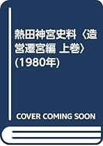 熱田神宮史料　造営遷宮編　下巻 熱田神宮（公式）／AtsutaJingu | 熱田神宮 剣の宝庫 草薙館 1月