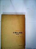 半導体の物理 (1971年) (新物理学進歩シリーズ〈3 小林稔等編〉)