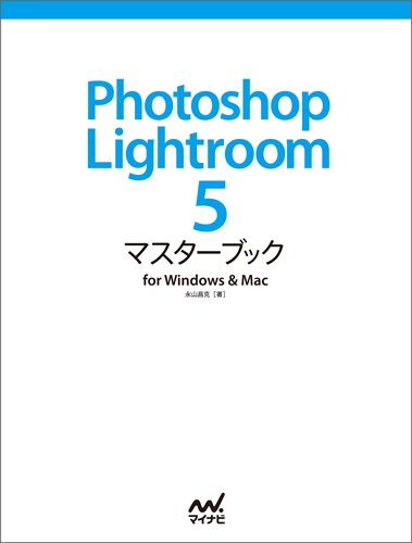 Amazon.co.jp: Photoshop Lightroom 5 マスターブック for Windows