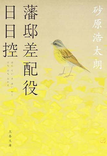 藩邸差配役日日控 (文春文庫)