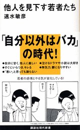 他人を見下す若者たち (講談社現代新書)