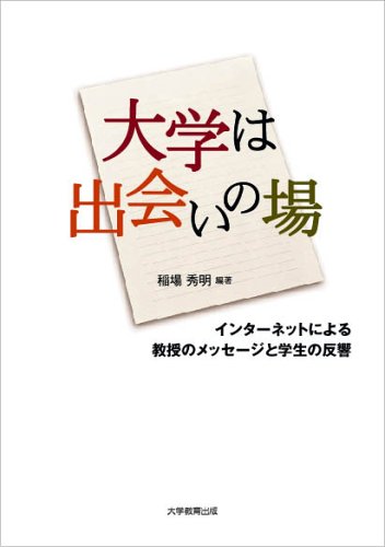 大学は出会いの場―インターネットによる教授のメッセージと学生の反響