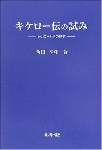 キケロー伝の試み―キケローとその時代