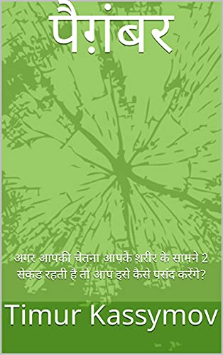 पैग़ंबर: अगर आपकी चेतना आपके शरीर के सामने 2 सेकंड रहती है तो आप इसे कैसे पसंद करेंगे? (Hindi Edition)
