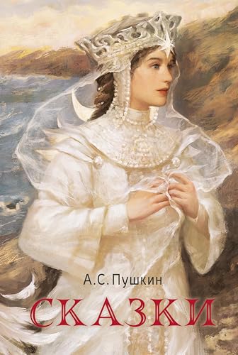 Сказки (Русский фандом: Пушкин) (Russian Edition)