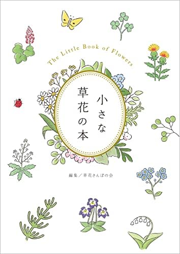 小さな草花の本