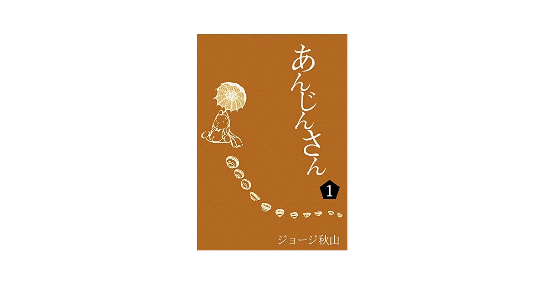 あんじんさん （1） | ジョージ秋山 | マンガ | Kindleストア