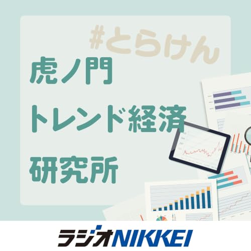 『虎ノ門 トレンド経済研究所』のカバーアート