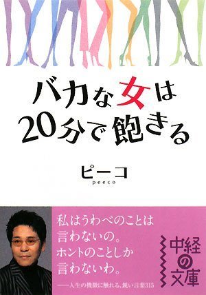バカな女は分で飽きる 中経の文庫 ピーコ 本 通販 Amazon