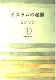 イスラムの起源 (筑摩叢書 280)