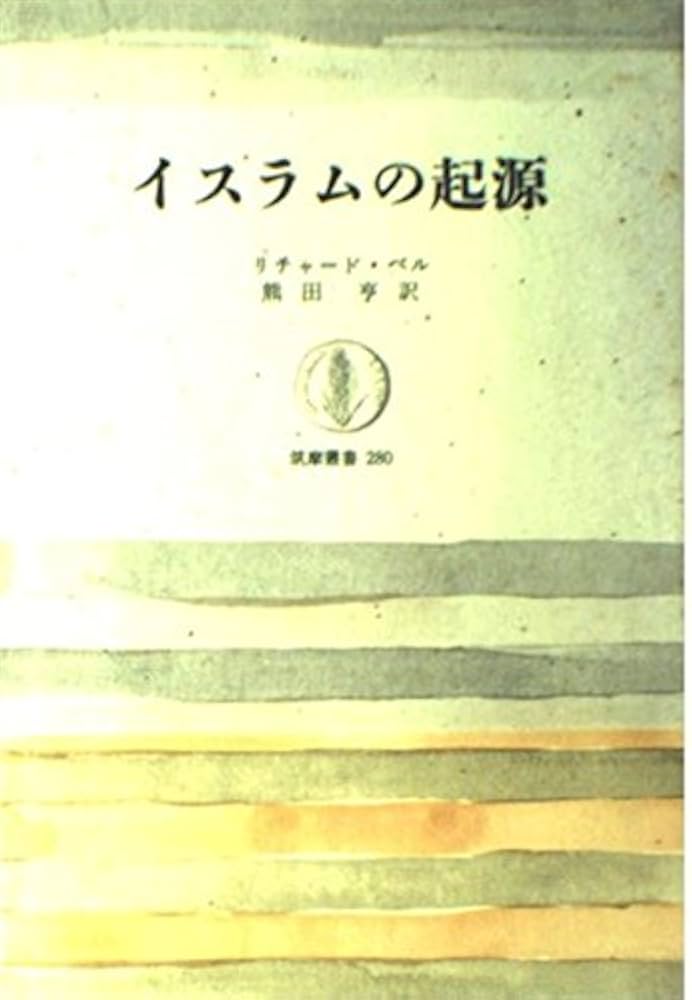 イスラムの起源 (筑摩叢書) | 熊田亨, リチャード・ベル |本
