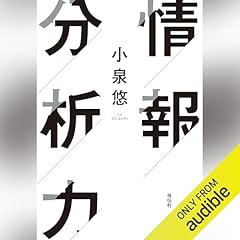 『情報分析力』のカバーアート