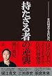 セール中のKindle本28:持たざる者の逆襲 まだ何者でもない君へ (幻冬舎単行本)