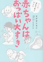 赤ちゃんはおっぱい大すき―マンガ母乳子育てライフ 4916110943 Book Cover