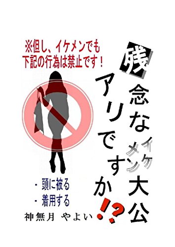 残念なイケメン大公アリですか 神無月やよい 小説 文芸 Kindleストア Amazon