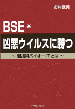 BSE・凶悪ウイルスに勝つ: 新技術バイオ-ITとは