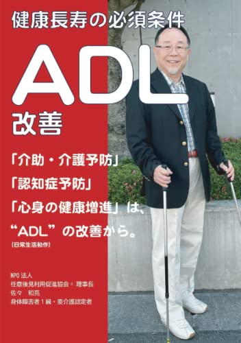 健康長寿の必須条件“ADL”改善 (Japanese Edition)