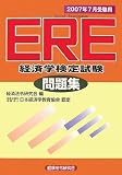 ERE経済学検定試験問題集 2007年7月受験用