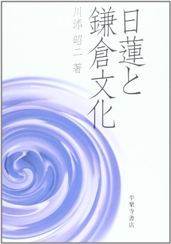 日蓮と鎌倉文化