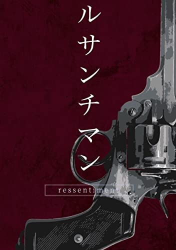 ルサンチマン
