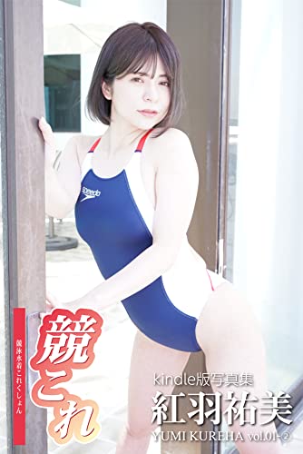 競これ競泳水着これくしょん紅羽裕美 vol.01②