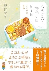 【電子限定ＳＳつき】ものがたり洋菓子店　月と私　ふたつの奇跡 (ポプラ文庫　日本文学)