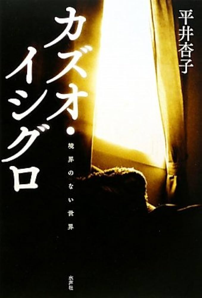 Amazon.co.jp: カズオ・イシグロ: 境界のない世界 : 平井 杏子: 本