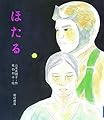 ほたる (たのしい創作絵本28)