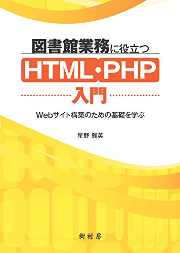 図書館業務に役立つHTML・PHP入門:Webサイト構築のための基礎を学ぶ