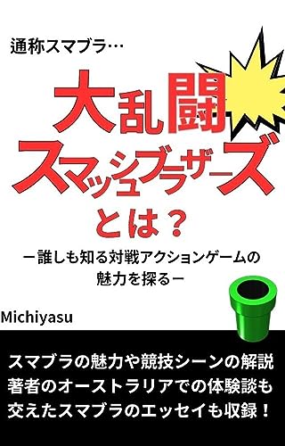通称スマブラ…大乱闘スマッシュブラザーズとは?: 誰しも知る対戦ゲームの魅力を探る