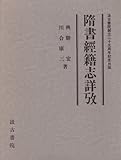 隋書経籍志詳攷