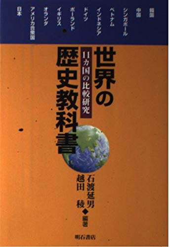 世界の歴史教科書 | 石渡 延男, 越田 稜 |本 | 通販 | Amazon