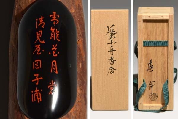 Amazon.co.jp: 山中塗名工 三代前端春斎作 蜑小舟香合 共箱 玄々斎好み