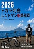 2026トカラ列島レントゲン船乗船録: 限られた時間で、島をめぐる。